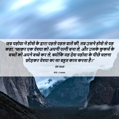 Picture 06 - होशे 1:2 HINIRV - जब यहोवा ने होशे के - Bible Verse Picture