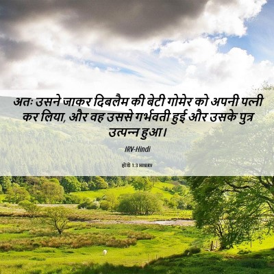 Picture 06 - होशे 1:3 HINIRV - अतः उसने जाकर - Bible Verse Picture