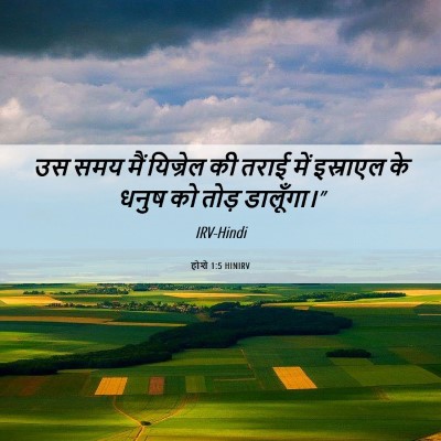 Picture 06 - होशे 1:5 HINIRV - उस समय मैं यिज्रेल - Bible Verse Picture
