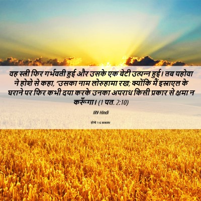 Picture 06 - होशे 1:6 HINIRV - वह स्त्री फिर - Bible Verse Picture