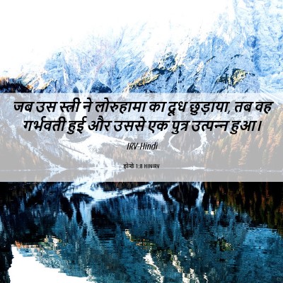 Picture 06 - होशे 1:8 HINIRV - जब उस स्त्री ने - Bible Verse Picture
