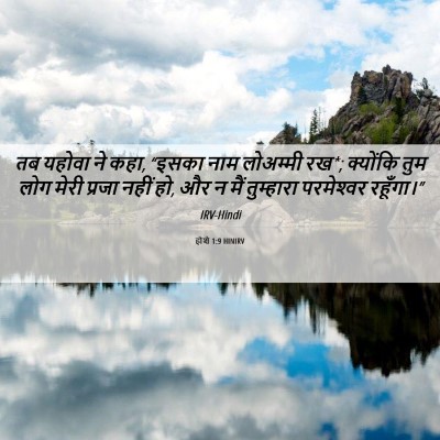 Picture 06 - होशे 1:9 HINIRV - तब यहोवा ने कहा, - Bible Verse Picture