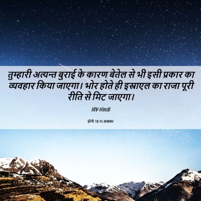Picture 06 - होशे 10:15 HINIRV - तुम्हारी अत्यन्त - Bible Verse Picture