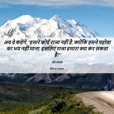 Picture 06 - होशे 10:3 HINIRV - अब वे कहेंगे, - Bible Verse Picture