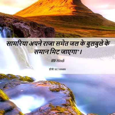 Picture 06 - होशे 10:7 HINIRV - सामरिय‍ा अपने - Bible Verse Picture