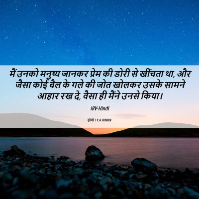 Picture 06 - होशे 11:4 HINIRV - मैं उनको मनुष्य - Bible Verse Picture
