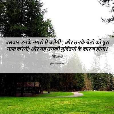 Picture 06 - होशे 11:6 HINIRV - तलवार उनके नगरों - Bible Verse Picture