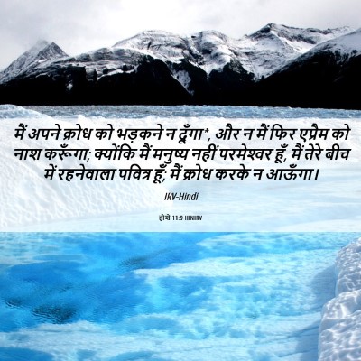 Picture 06 - होशे 11:9 HINIRV - मैं अपने क्रोध को - Bible Verse Picture