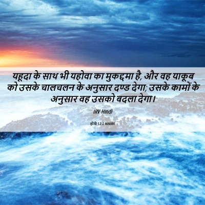 Picture 06 - होशे 12:2 HINIRV - यहूदा के साथ भी - Bible Verse Picture