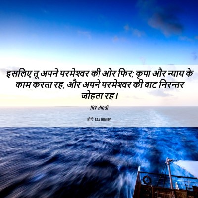 Picture 06 - होशे 12:6 HINIRV - इसलिए तू अपने - Bible Verse Picture