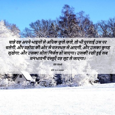 Picture 06 - होशे 13:15 HINIRV - चाहे वह अपने - Bible Verse Picture