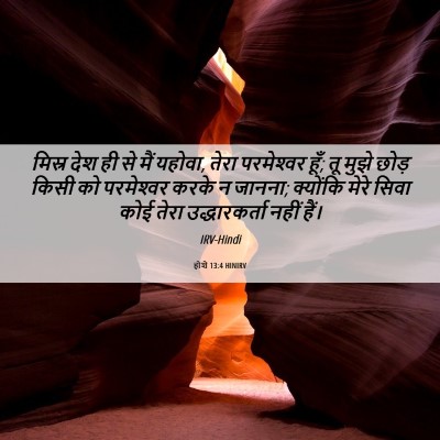 Picture 06 - होशे 13:4 HINIRV - मिस्र देश ही से मैं - Bible Verse Picture