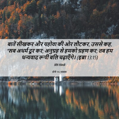 Picture 06 - होशे 14:2 HINIRV - बातें सीखकर और - Bible Verse Picture