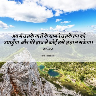 Picture 06 - होशे 2:10 HINIRV - अब मैं उसके यारों - Bible Verse Picture