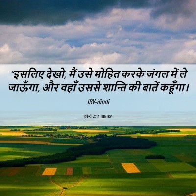 Picture 06 - होशे 2:14 HINIRV - “इसलिए देखो, मैं - Bible Verse Picture
