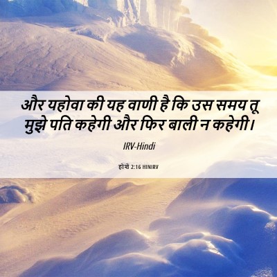 Picture 06 - होशे 2:16 HINIRV - और यहोवा की यह वाणी - Bible Verse Picture