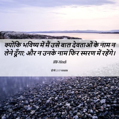 Picture 06 - होशे 2:17 HINIRV - क्योंकि भविष्य - Bible Verse Picture