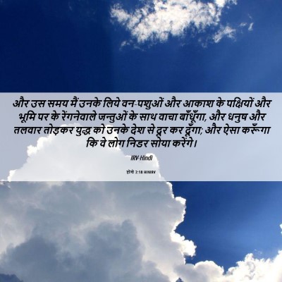 Picture 06 - होशे 2:18 HINIRV - और उस समय मैं उनके - Bible Verse Picture