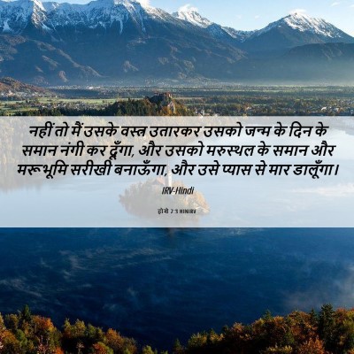 Picture 06 - होशे 2:3 HINIRV - नहीं तो मैं उसके - Bible Verse Picture