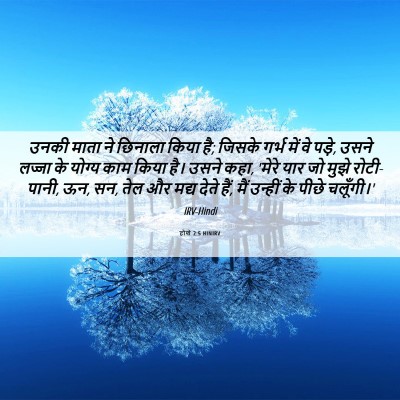 Picture 06 - होशे 2:5 HINIRV - उनकी माता ने - Bible Verse Picture