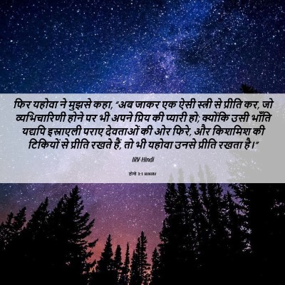 Picture 06 - होशे 3:1 HINIRV - फिर यहोवा ने मुझसे - Bible Verse Picture
