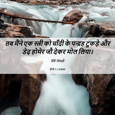 Picture 06 - होशे 3:2 HINIRV - तब मैंने एक स्त्री - Bible Verse Picture