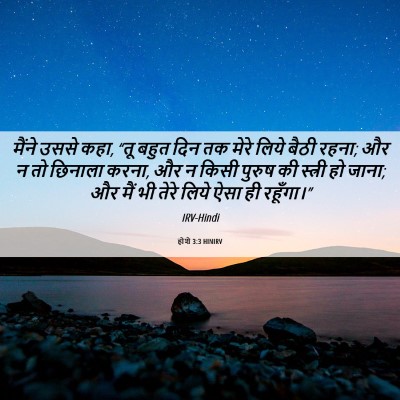 Picture 06 - होशे 3:3 HINIRV - मैंने उससे कहा, “तू - Bible Verse Picture