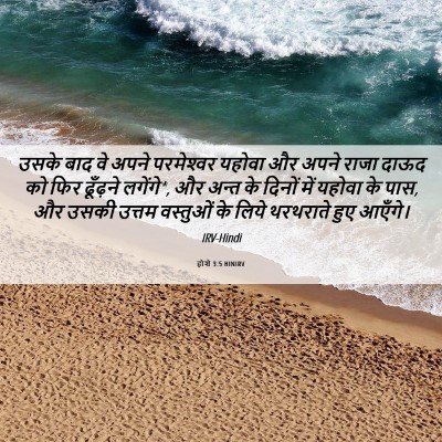 Picture 06 - होशे 3:5 HINIRV - उसके बाद वे अपने - Bible Verse Picture