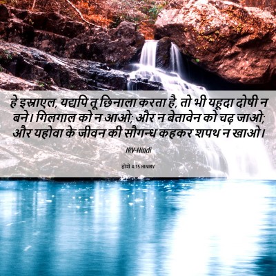 Picture 06 - होशे 4:15 HINIRV - हे इस्राएल, यद्यपि - Bible Verse Picture