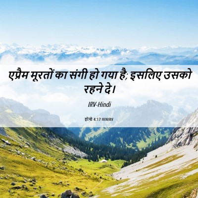 Picture 06 - होशे 4:17 HINIRV - एप्रैम मूरतों का - Bible Verse Picture