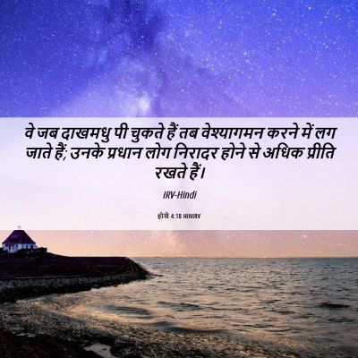 Picture 06 - होशे 4:18 HINIRV - वे जब दाखमधु पी - Bible Verse Picture