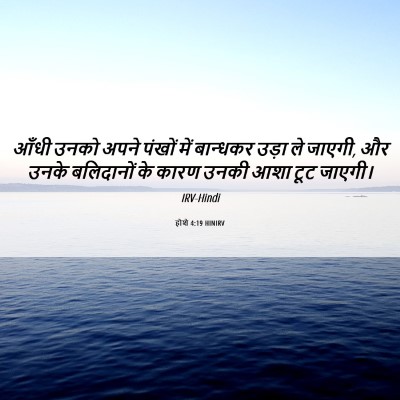 Picture 06 - होशे 4:19 HINIRV - आँधी उनको अपने - Bible Verse Picture