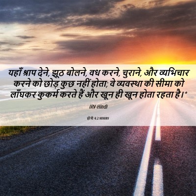 Picture 06 - होशे 4:2 HINIRV - यहाँ श्राप देने, - Bible Verse Picture