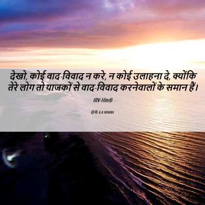 Picture 06 - होशे 4:4 HINIRV - देखो, कोई वाद-विवाद - Bible Verse Picture