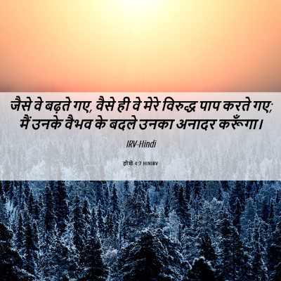Picture 06 - होशे 4:7 HINIRV - जैसे वे बढ़ते गए, - Bible Verse Picture