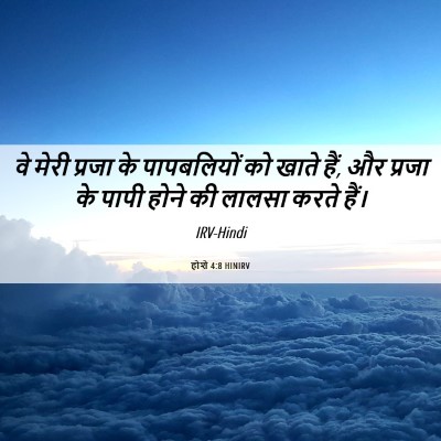 Picture 06 - होशे 4:8 HINIRV - वे मेरी प्रजा के - Bible Verse Picture