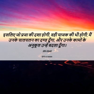 Picture 06 - होशे 4:9 HINIRV - इसलिए जो प्रजा की - Bible Verse Picture