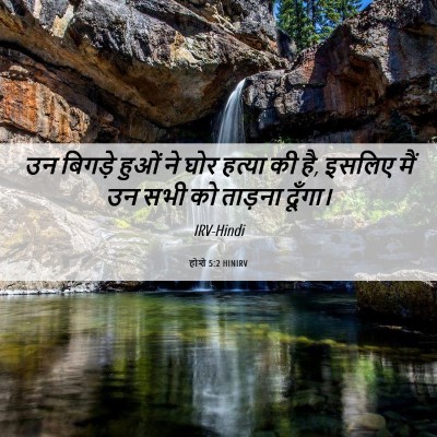 Picture 06 - होशे 5:2 HINIRV - उन बिगड़े हुओं ने - Bible Verse Picture