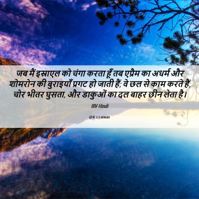 Picture 06 - होशे 7:1 HINIRV - जब मैं इस्राएल को - Bible Verse Picture