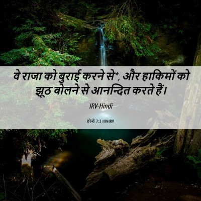 Picture 06 - होशे 7:3 HINIRV - वे राजा को बुराई - Bible Verse Picture
