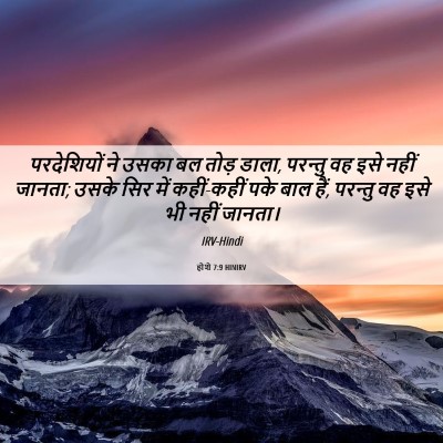 Picture 06 - होशे 7:9 HINIRV - परदेशियों ने उसका - Bible Verse Picture
