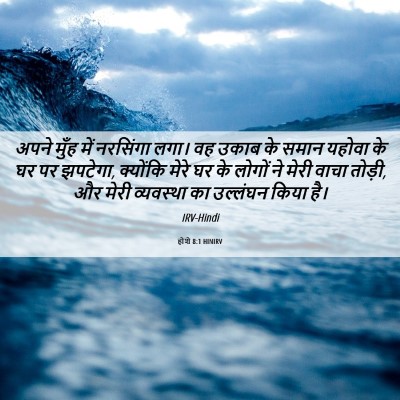 Picture 06 - होशे 8:1 HINIRV - अपने मुँह में - Bible Verse Picture