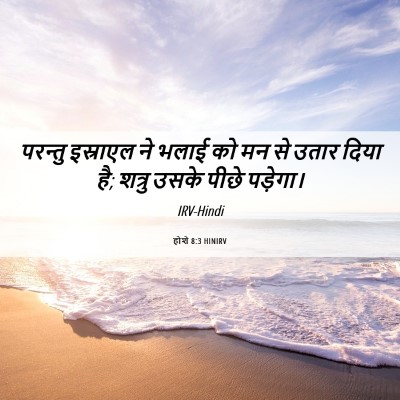 Picture 06 - होशे 8:3 HINIRV - परन्तु इस्राएल ने - Bible Verse Picture