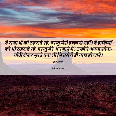 Picture 06 - होशे 8:4 HINIRV - वे राजाओं को - Bible Verse Picture