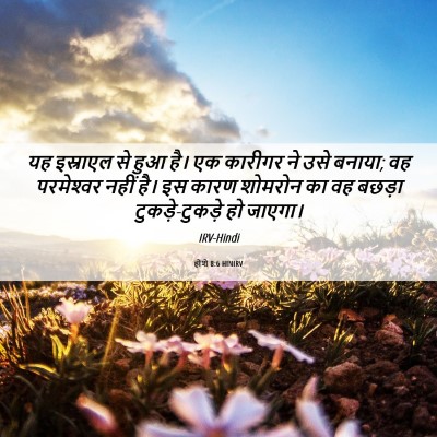 Picture 06 - होशे 8:6 HINIRV - यह इस्राएल से हुआ - Bible Verse Picture