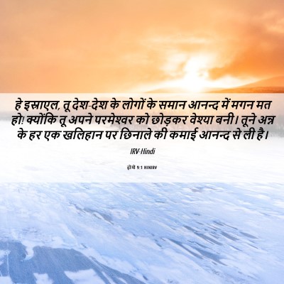 Picture 06 - होशे 9:1 HINIRV - हे इस्राएल, तू - Bible Verse Picture