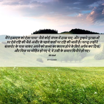 Picture 06 - होशे 9:10 HINIRV - मैंने इस्राएल को - Bible Verse Picture