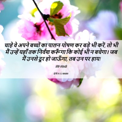 Picture 06 - होशे 9:12 HINIRV - चाहे वे अपने - Bible Verse Picture