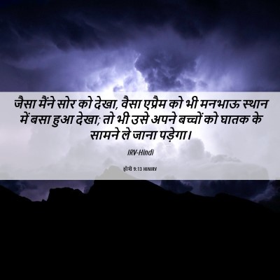 Picture 06 - होशे 9:13 HINIRV - जैसा मैंने सोर को - Bible Verse Picture