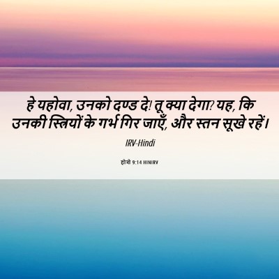 Picture 06 - होशे 9:14 HINIRV - हे यहोवा, उनको दण्ड - Bible Verse Picture